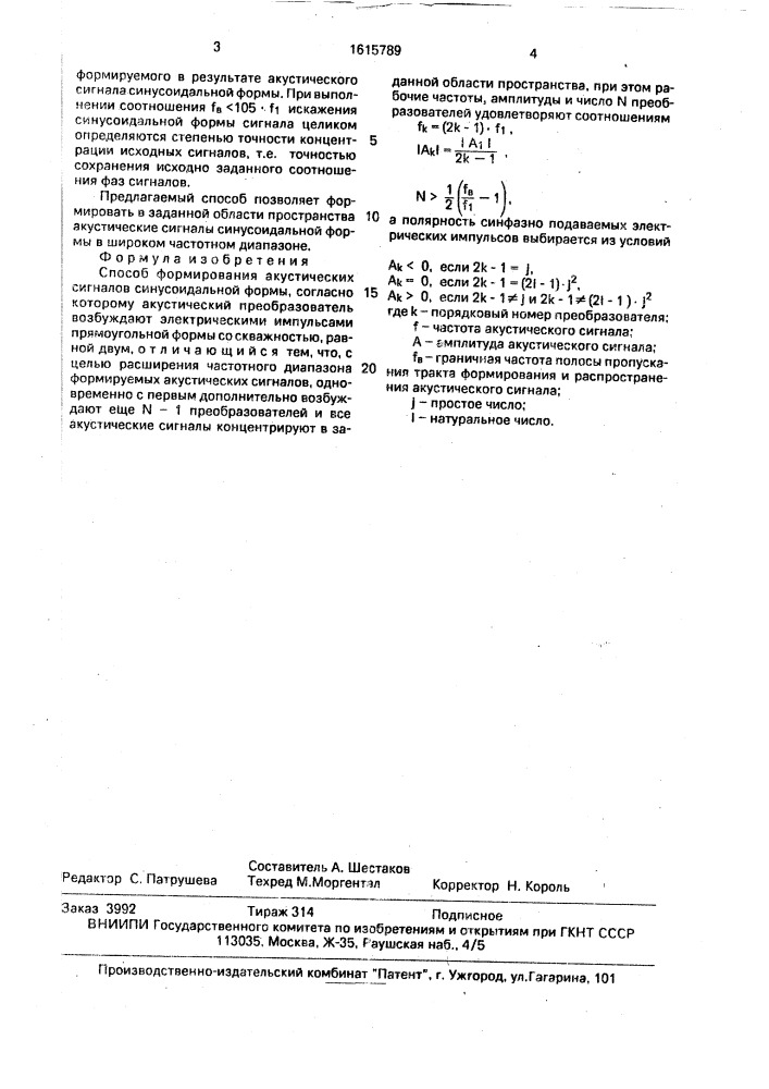 Способ формирования акустических сигналов синусоидальной формы (патент 1615789)