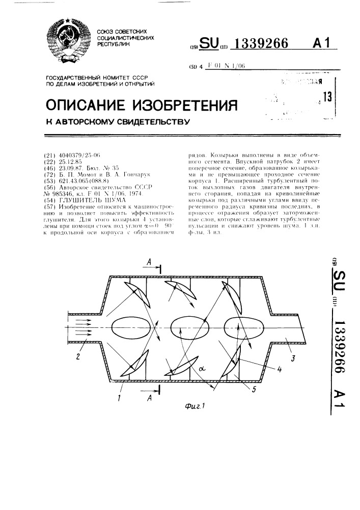 Глушитель шума (патент 1339266)