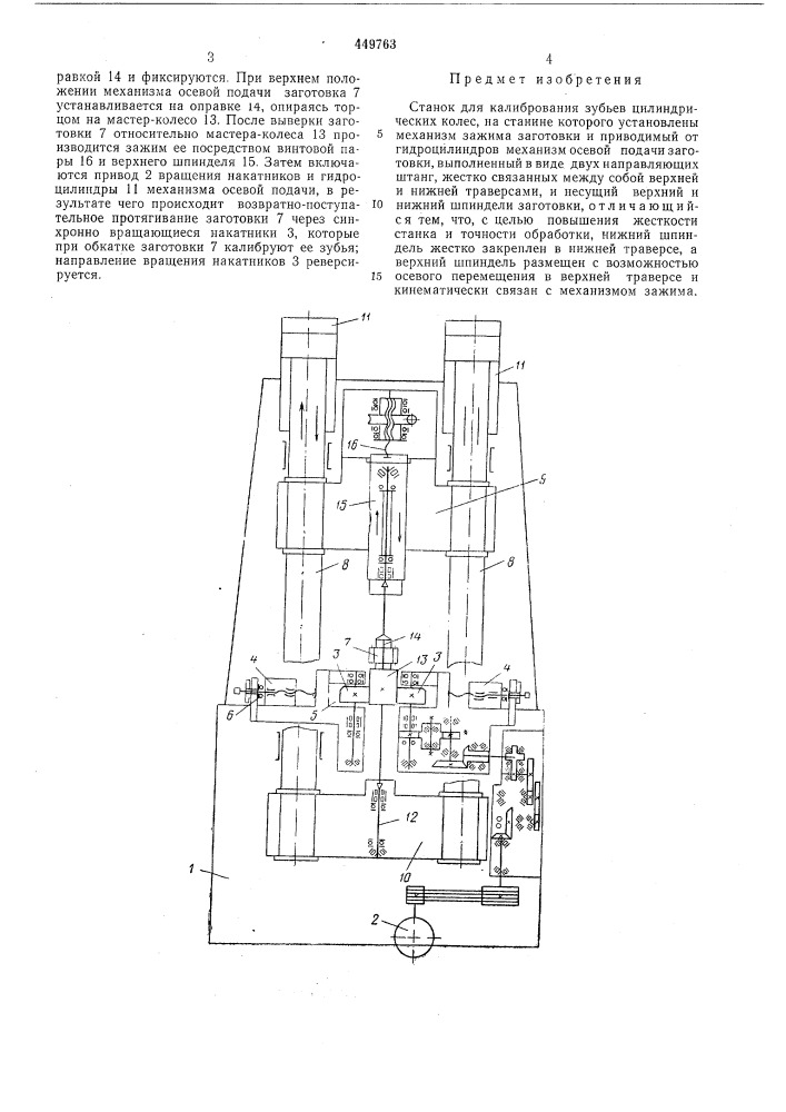 Станок для калибрования зубьев цилиндрических колес (патент 449763)