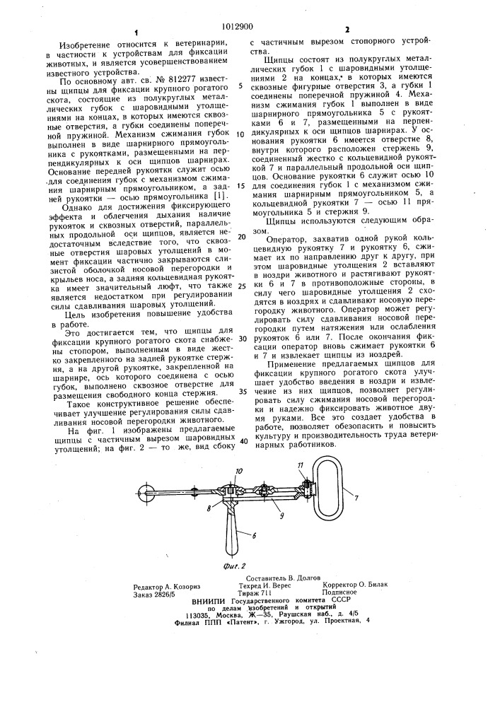 Щипцы для фиксации крупного рогатого скота (патент 1012900)