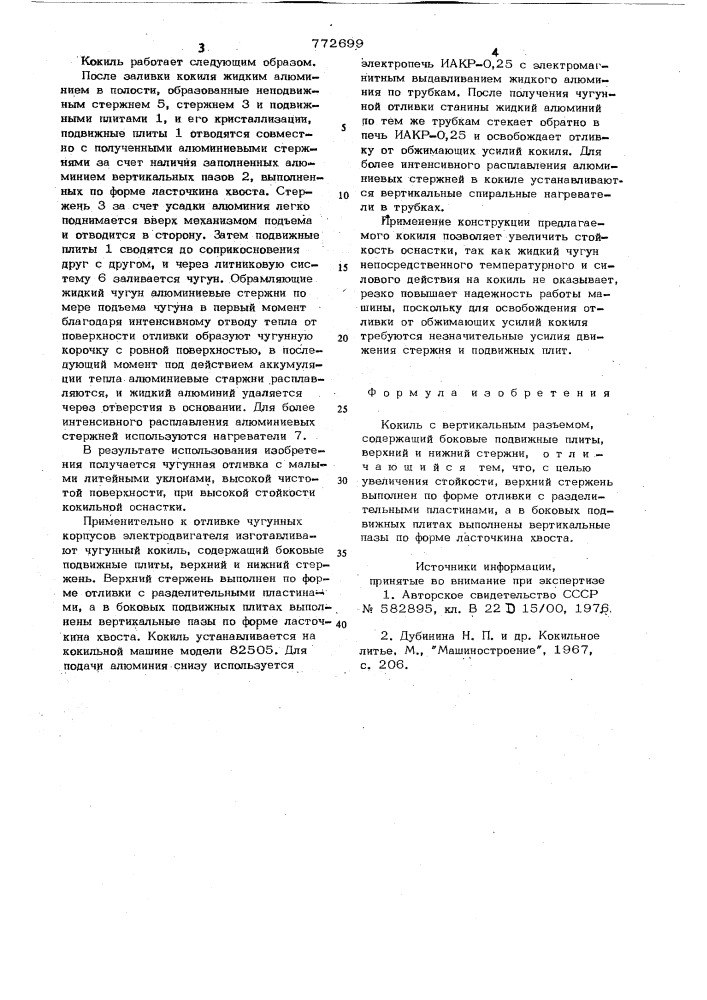 Кокиль с вертикальным разъемом (патент 772699)
