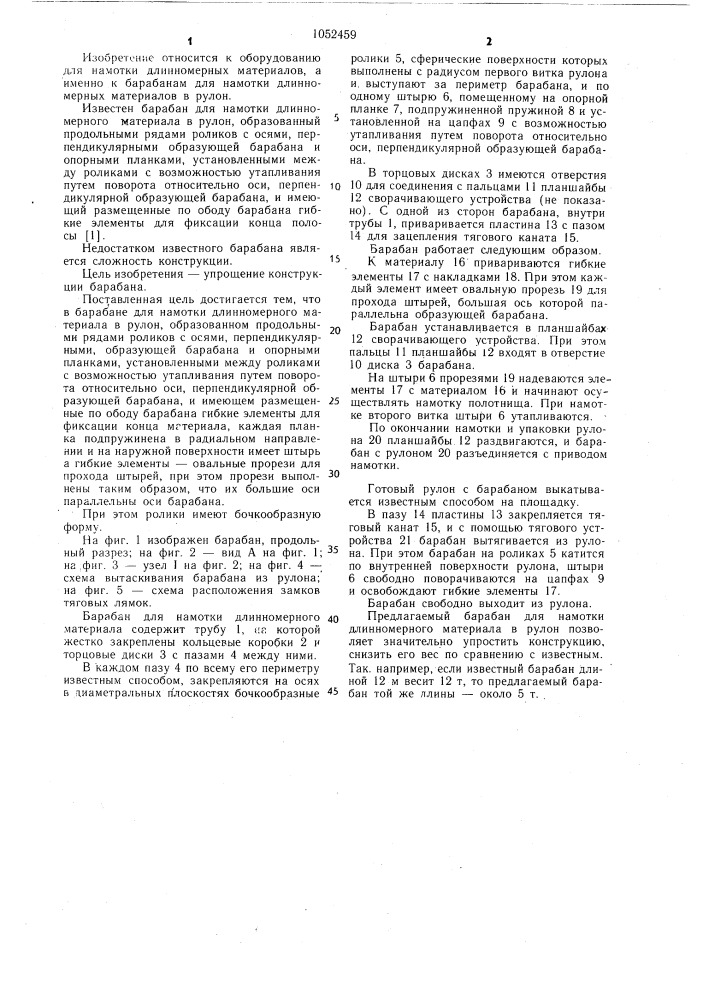 Барабан для намотки длинномерного материала в рулон (патент 1052459)
