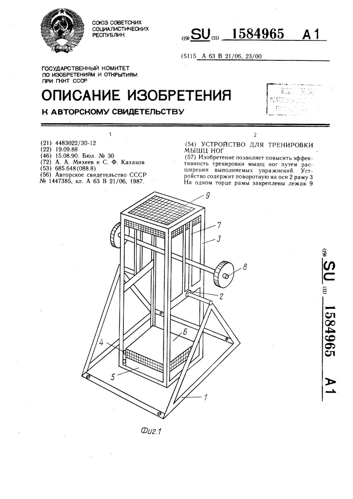 Устройство для тренировки мышц ног (патент 1584965)