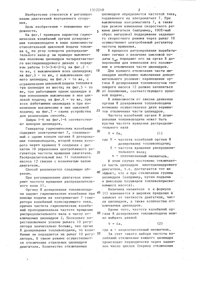 Способ регулирования двигателя внутреннего сгорания (патент 1312210)