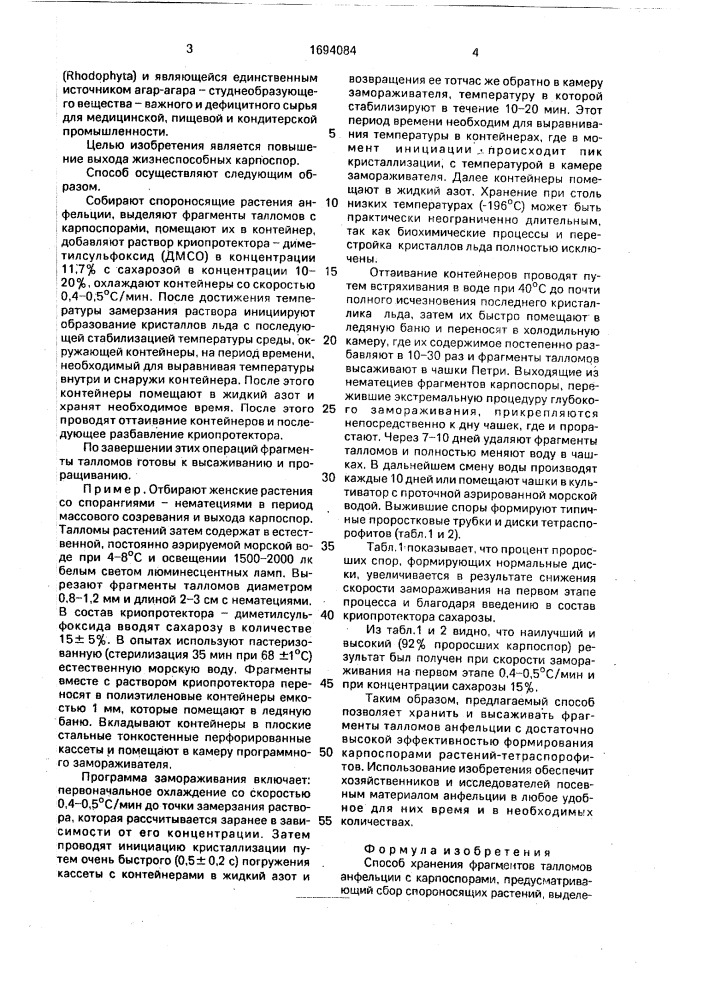 Способ хранения фрагментов талломов анфельции с карпоспорами (патент 1694084)