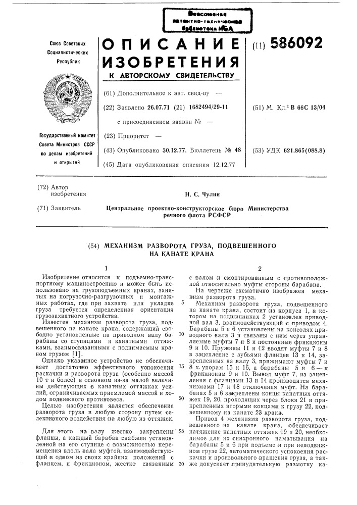 Механизм разворота груза, подвешенного на канате крана (патент 586092)