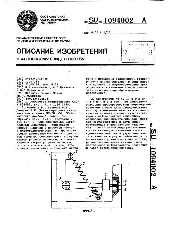 Длиннопериодный вертикальный сейсмометр (патент 1094002)