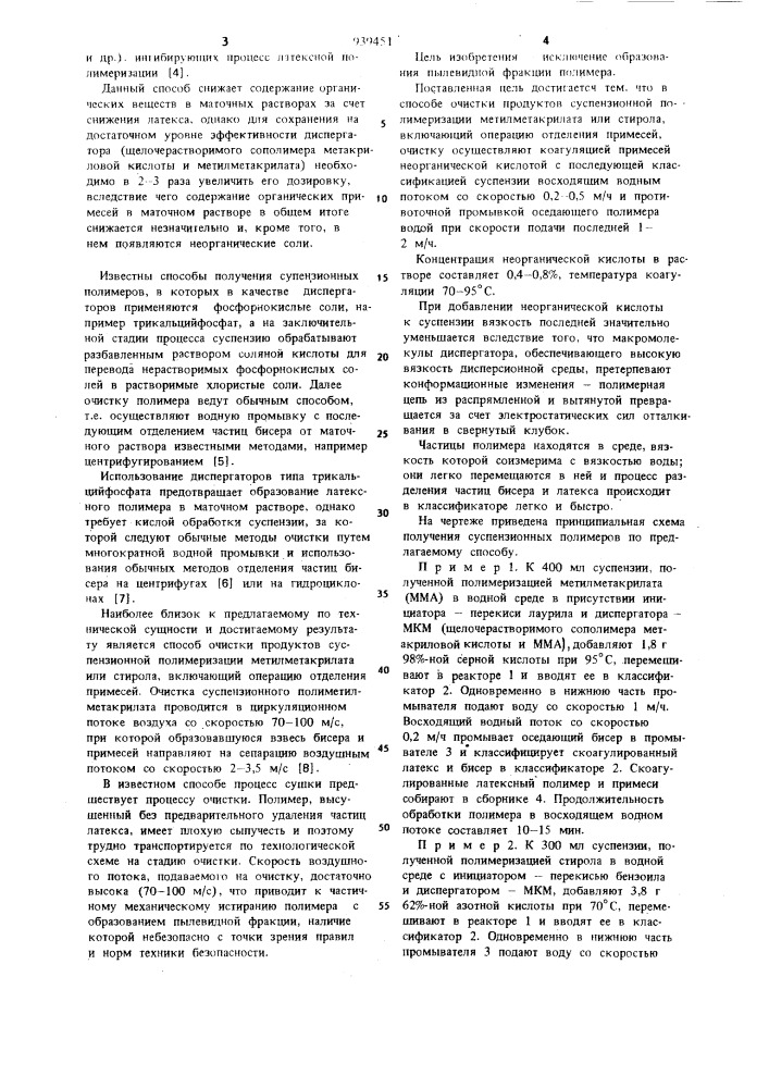 Способ очистки продуктов суспензионной полимеризации метилметакрилата или стирола (патент 939451)