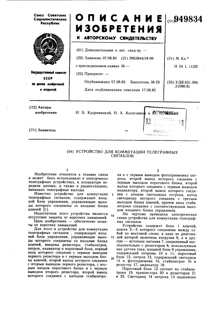 Устройство для коммутации телеграфных сигналов (патент 949834)