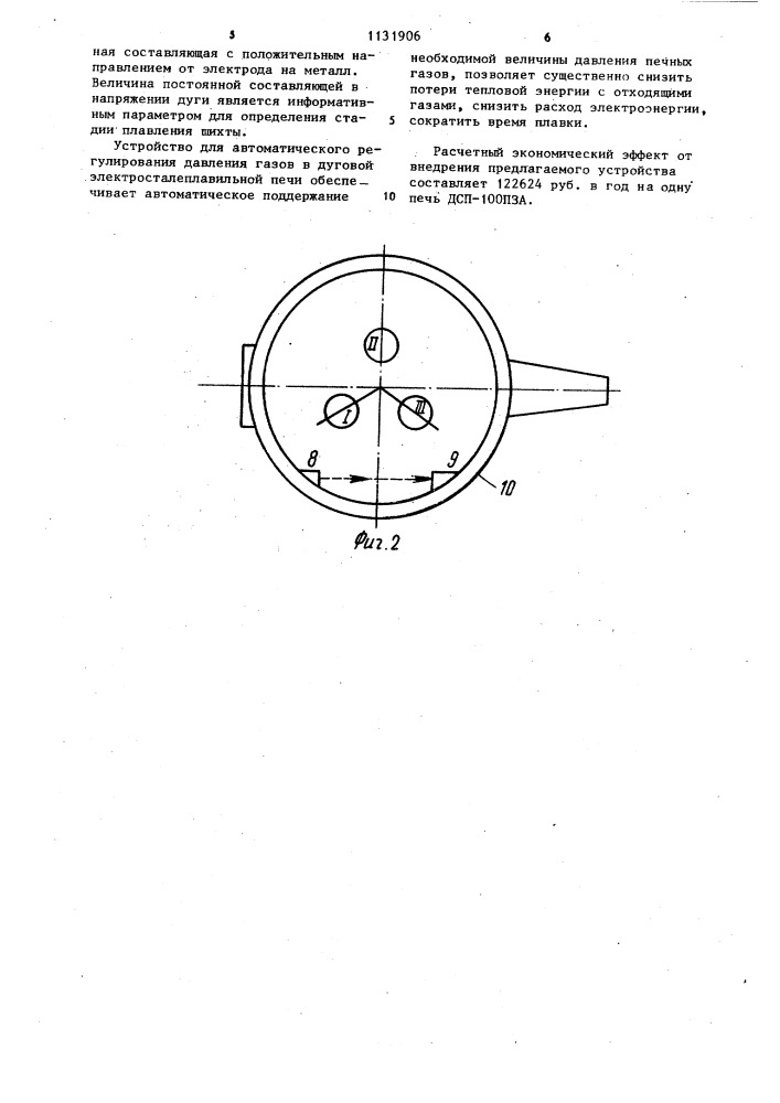 Устройство для автоматического регулирования давления газов в дуговой электросталеплавильной печи (патент 1131906)
