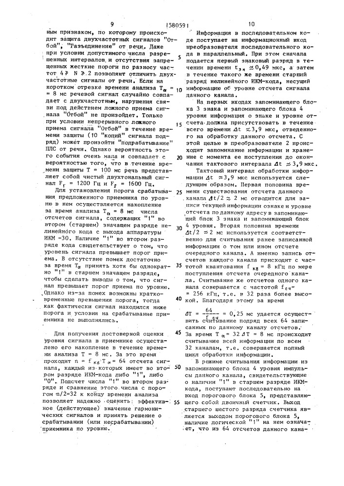 Цифровой многоканальный приемник линейных сигналов одночастотной и двухчастотной систем сигнализации (патент 1580591)