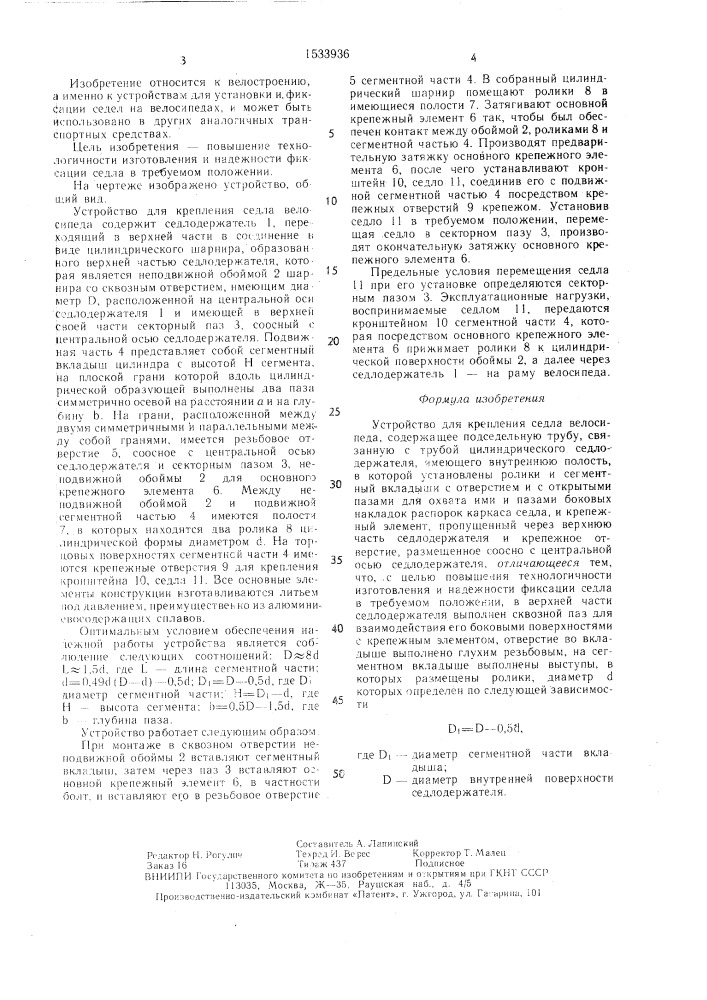 Устройство для крепления седла велосипеда (патент 1533936)