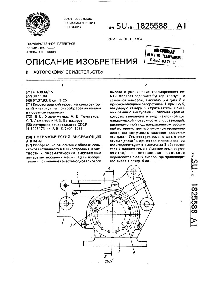 Пневматический высевающий аппарат (патент 1825588)