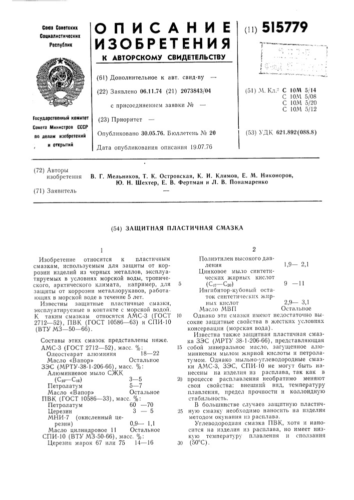 Защитная пластичная смазка (патент 515779)