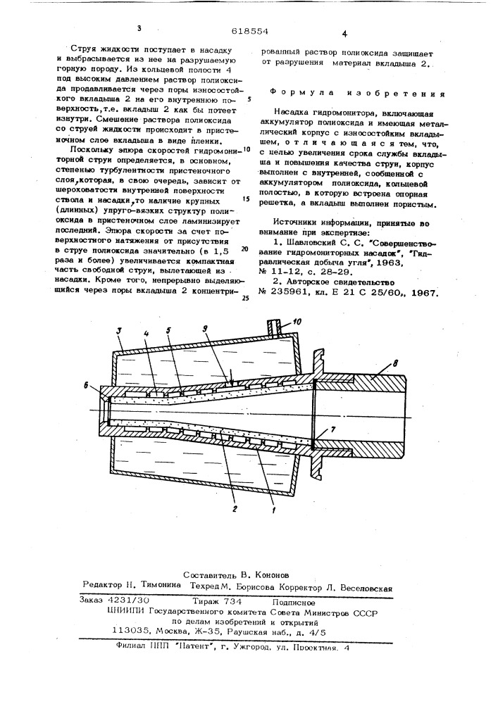 Насадка гидромонитора (патент 618554)