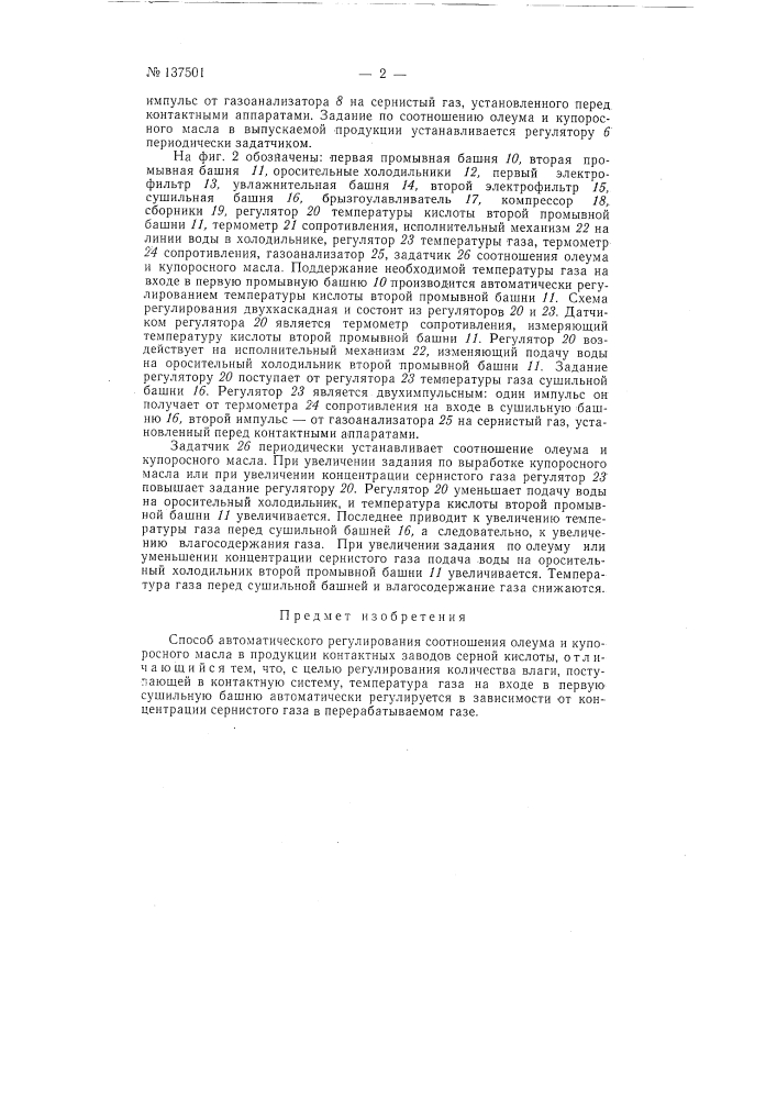 Способ автоматического регулирования соотношения олеума и купоросного масла в продукции контактных заводов серной кислоты (патент 137501)