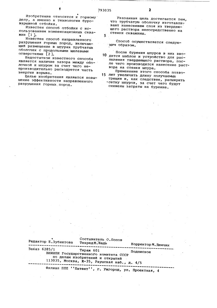 Способ направленного разрушения горных пород (патент 793035)