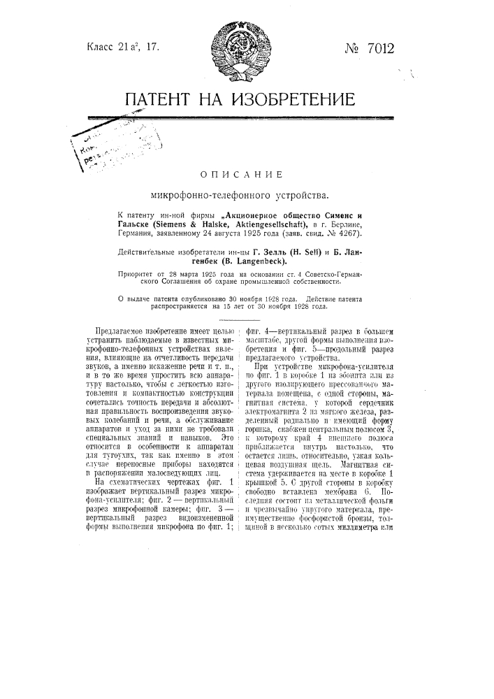 Микрофонно-телефонное устройство (патент 7012)