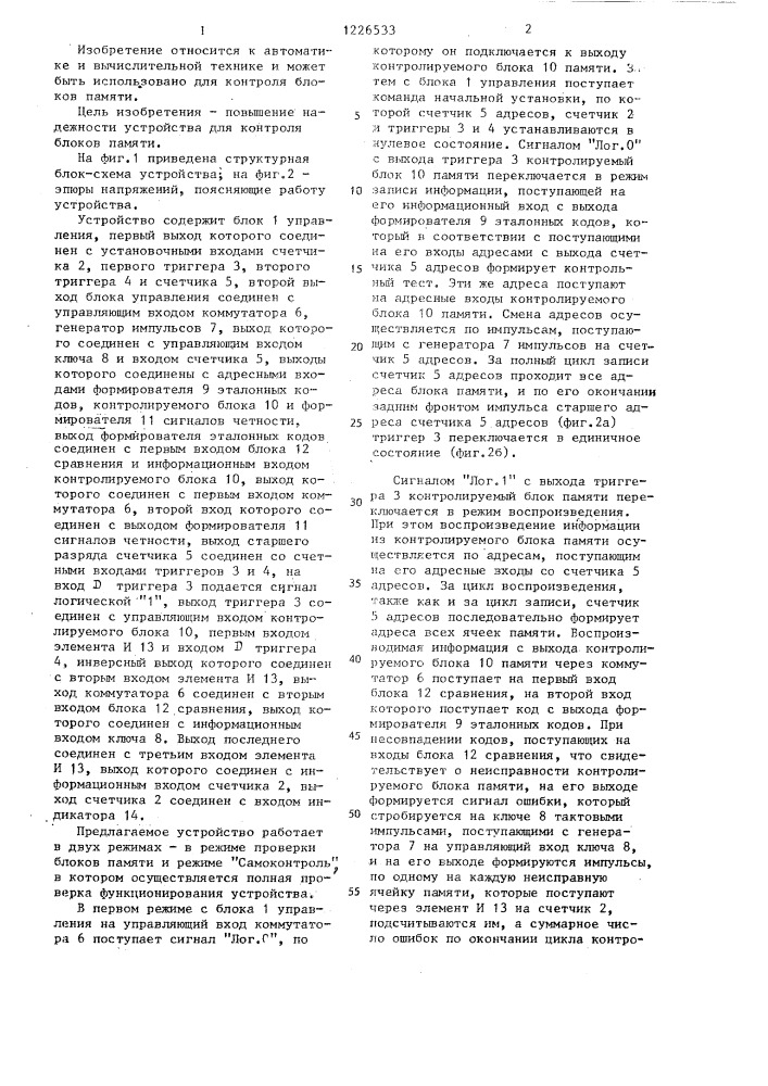 Устройство для контроля блоков памяти (патент 1226533)
