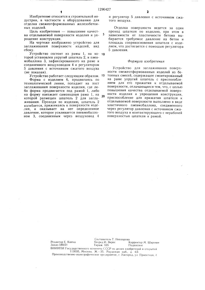 Устройство для заглаживания поверхности свежеотформованных изделий из бетонных смесей (патент 1296427)