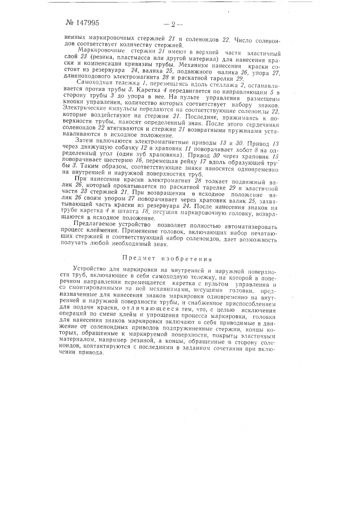 Устройство для маркировки на внутренней и наружной поверхности труб (патент 147995)