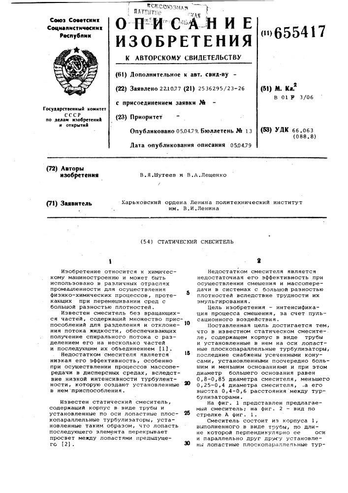 Статический смеситель (патент 655417)