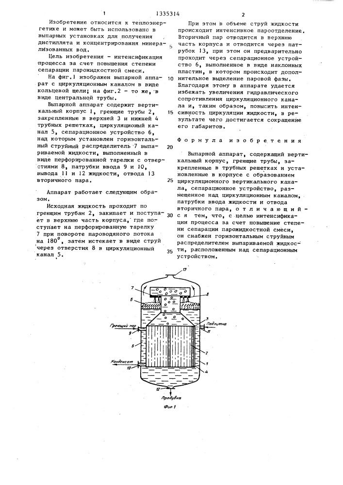 Выпарной аппарат (патент 1335314)