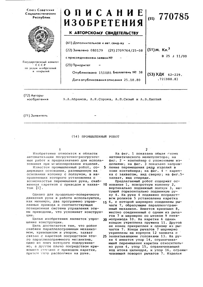 Промышленный робот (патент 770785)