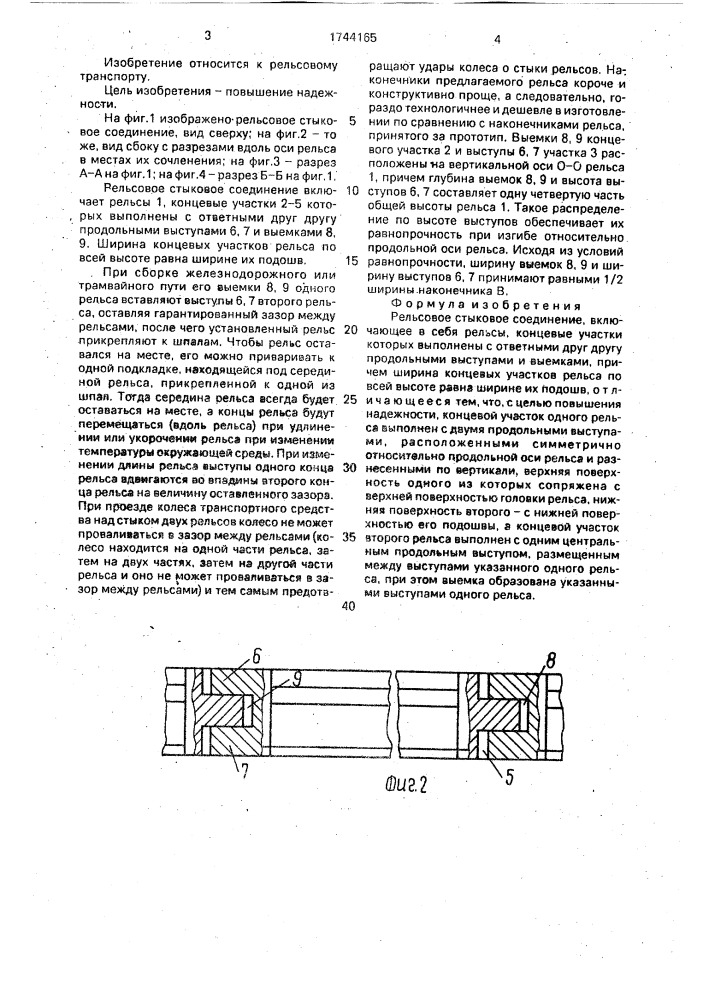 Рельсовое стыковое соединение (патент 1744165)