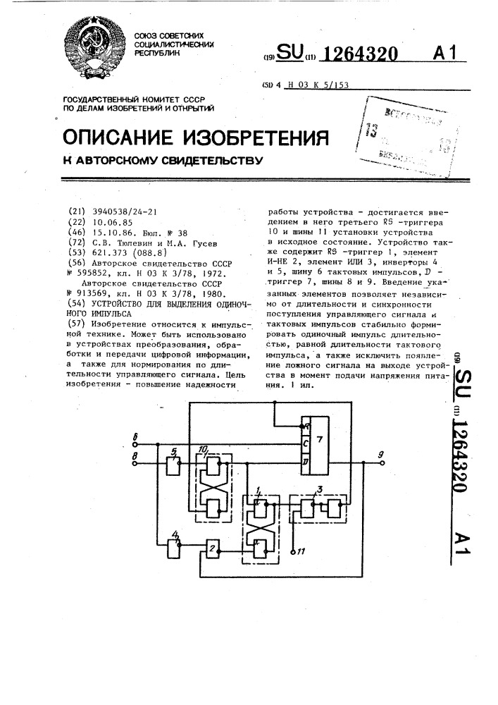 Устройство для выделения одиночного импульса (патент 1264320)