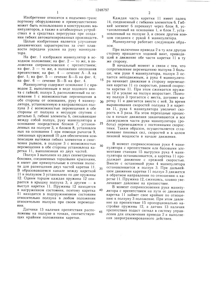 Манипулятор (патент 1248797)