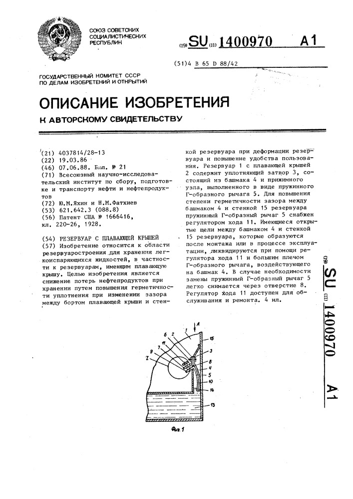 Резервуар с плавающей крышей (патент 1400970)