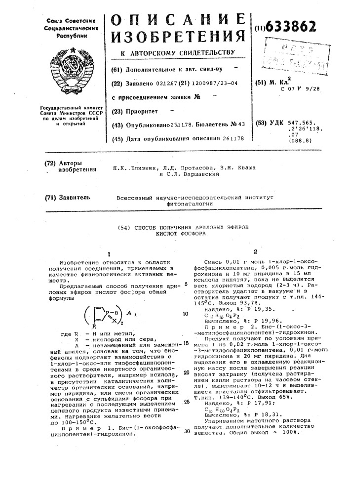 Способ получения ариловых эфиров кислот фосфора (патент 633862)