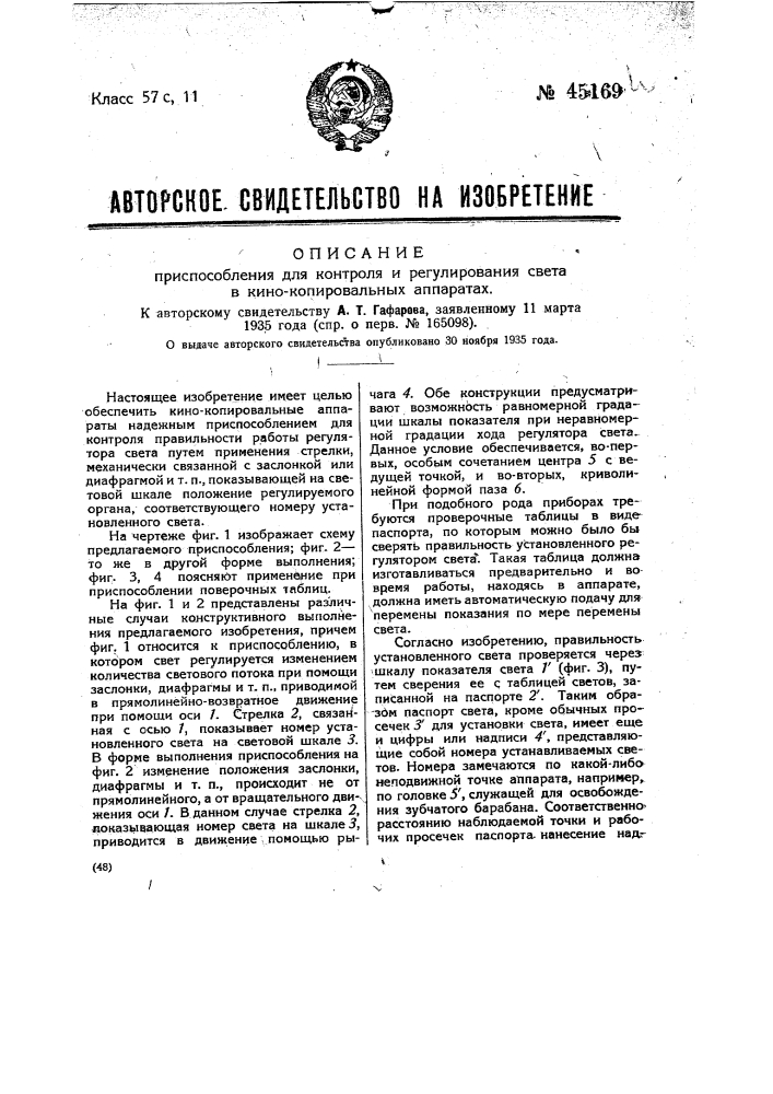 Приспособление для контроля и регулирования света в кинокопировальных аппаратах (патент 45169)