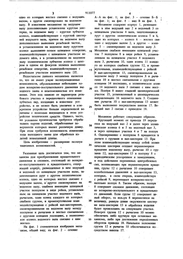 Механизм для преобразования вращательного движения в сложное,состоящее из возвратно-поступательного и вращательного движений (патент 911077)