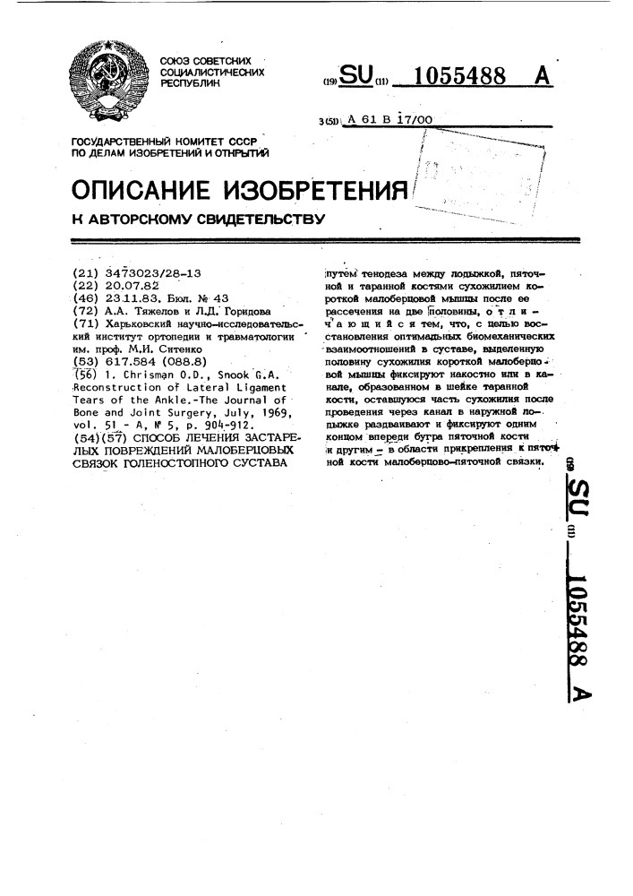 Способ лечения застарелых повреждений малоберцовых связок голеностопного сустава (патент 1055488)