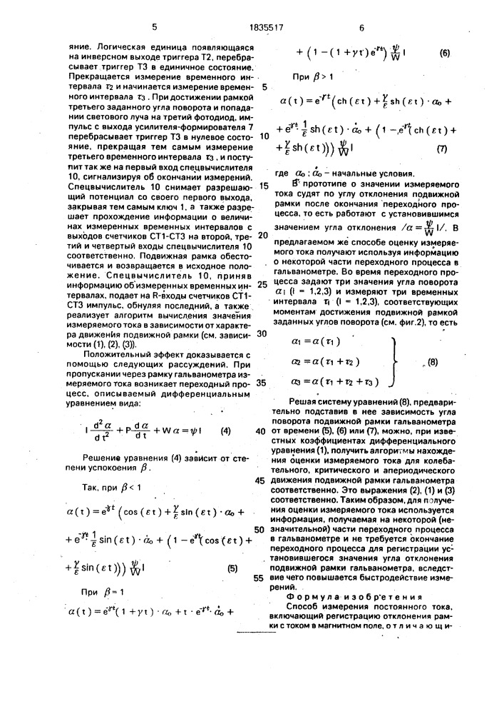 Способ измерения постоянного тока (патент 1835517)