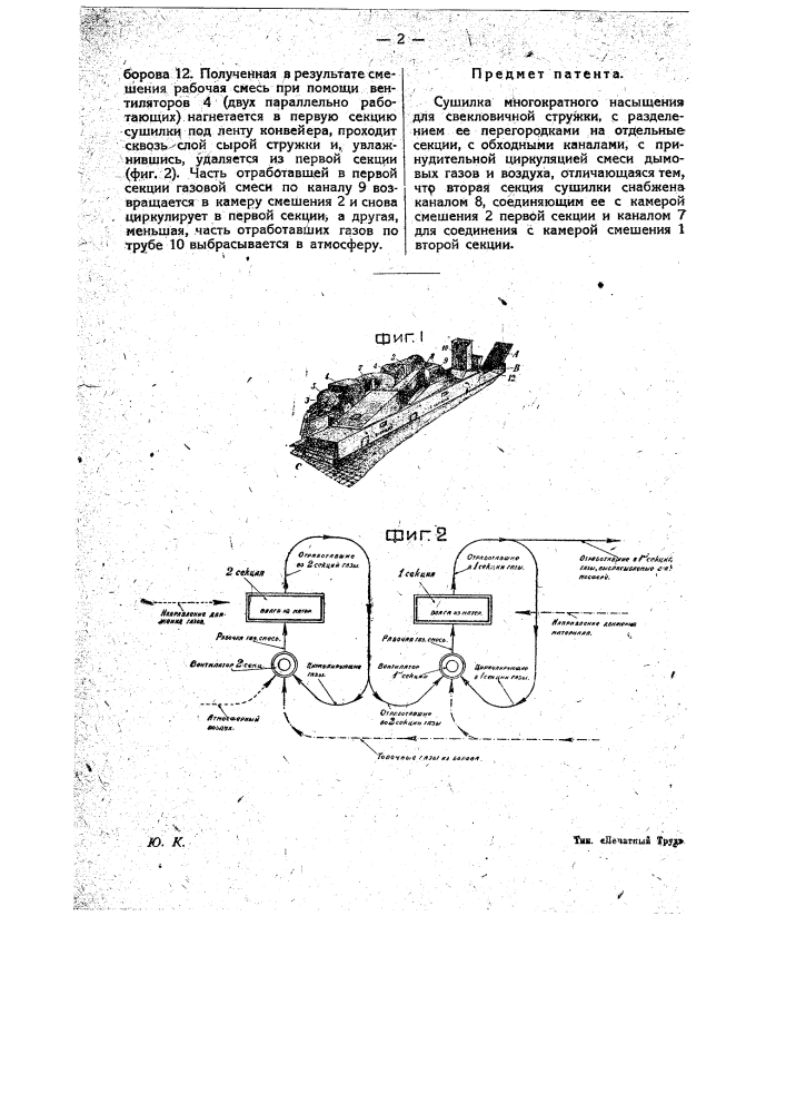 Сушилка многократного насыщения для свекловичной стружки (патент 21033)