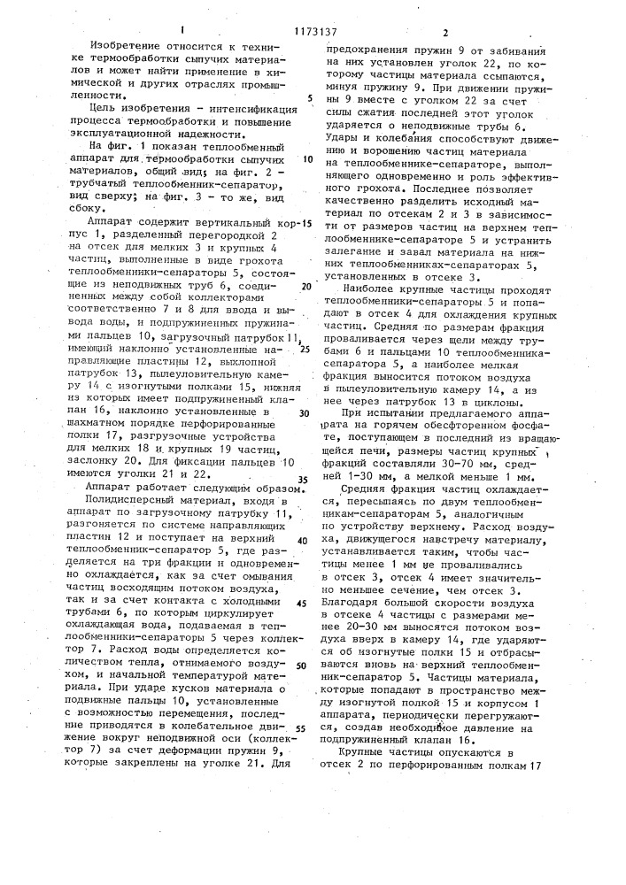 Теплообменный аппарат для термообработки сыпучих материалов (патент 1173137)