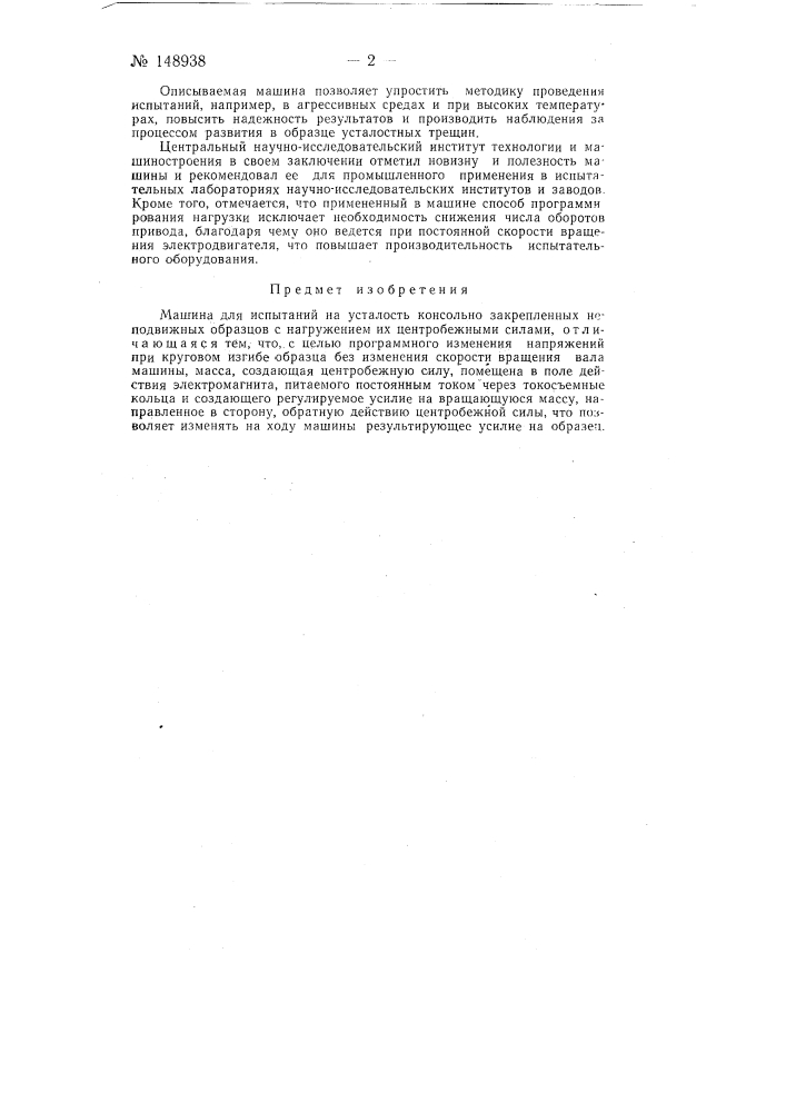 Машина для испытаний на усталость (патент 148938)