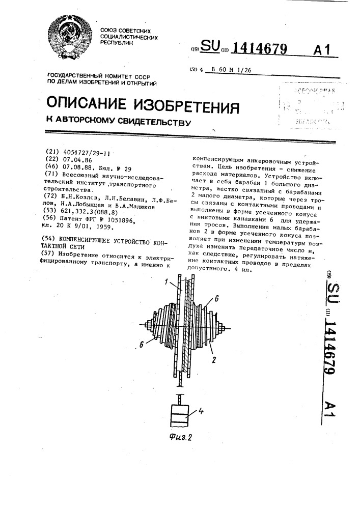 Компенсирующее устройство контактной сети (патент 1414679)