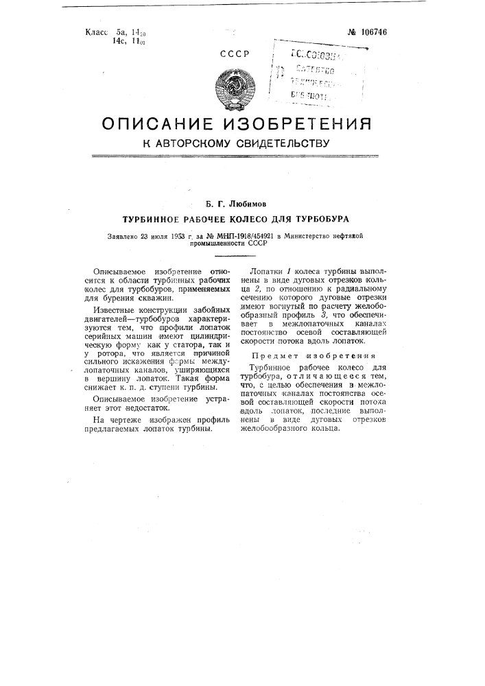 Турбинное рабочее колесо для турбобура (патент 106746)