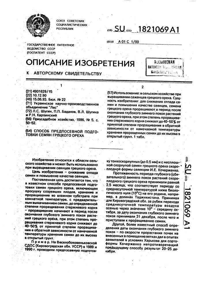 Способ предпосевной подготовки семян грецкого ореха (патент 1821069)
