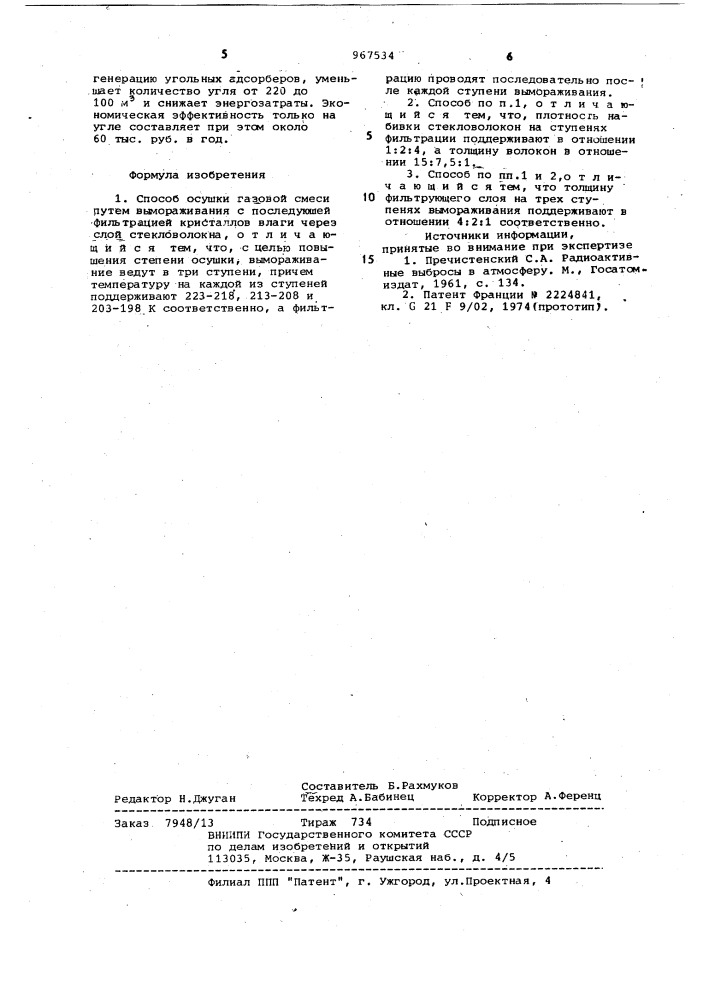 Способ осушки газовой смеси (патент 967534)