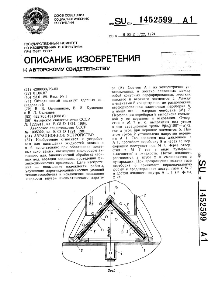 Аэрационное устройство (патент 1452599)