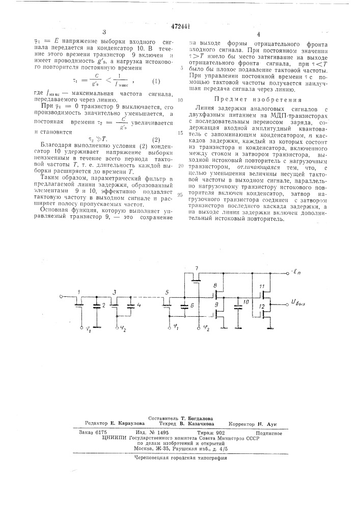 Линия задержки аналоговых сигналов (патент 472441)