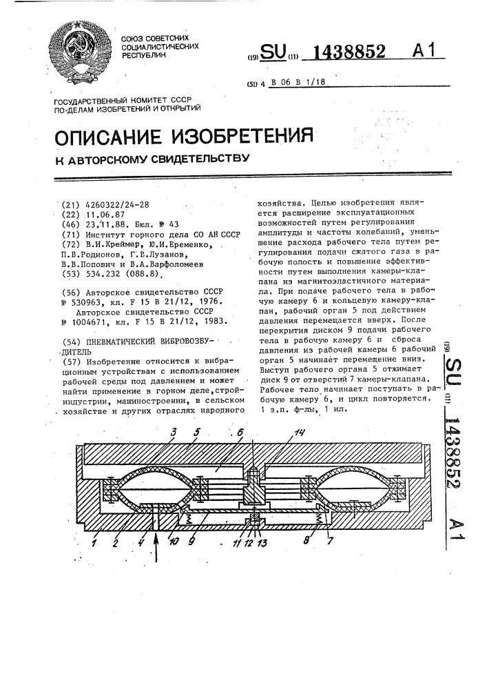 Пневматический вибровозбудитель (патент 1438852)