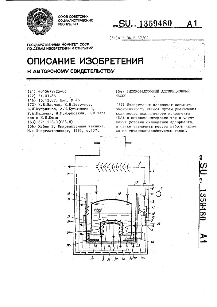 Высоковакуумный адсорбционный насос (патент 1359480)