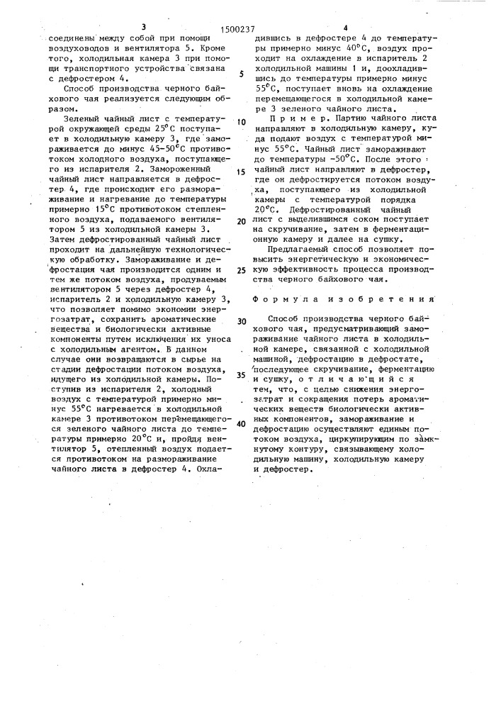 Способ производства черного байхового чая (патент 1500237)