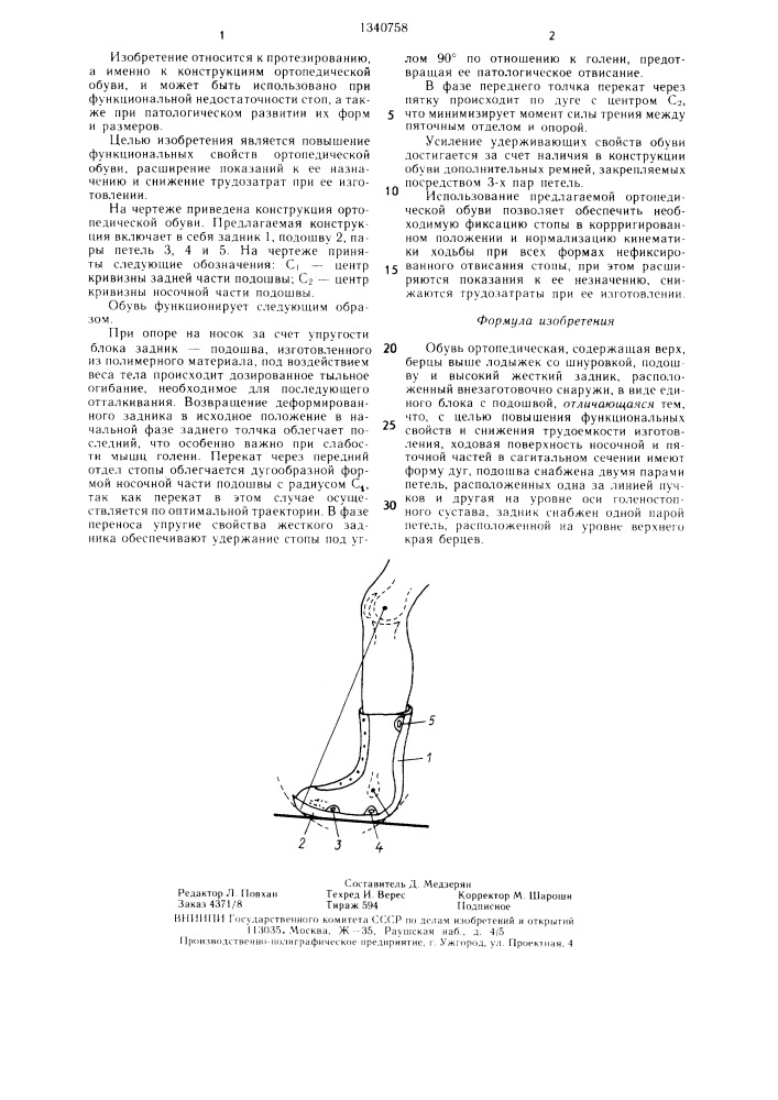 Обувь ортопедическая (патент 1340758)